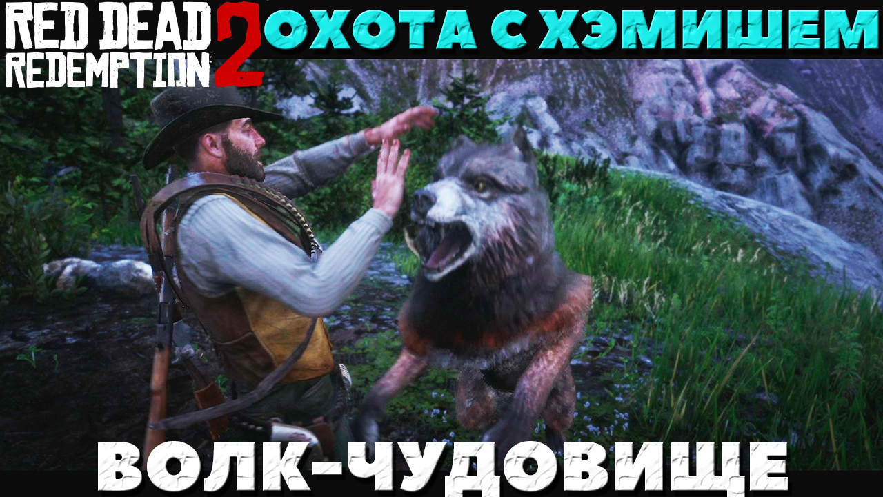 Red Dead Redemption 2 - Охота с Хэмишем! Волчица-Чудовище!