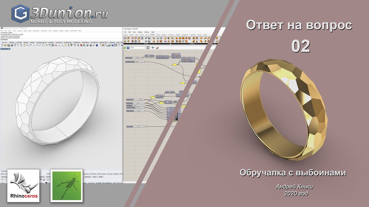 Обручалка с выбоинами в Grasshopper. смотреть онлайн