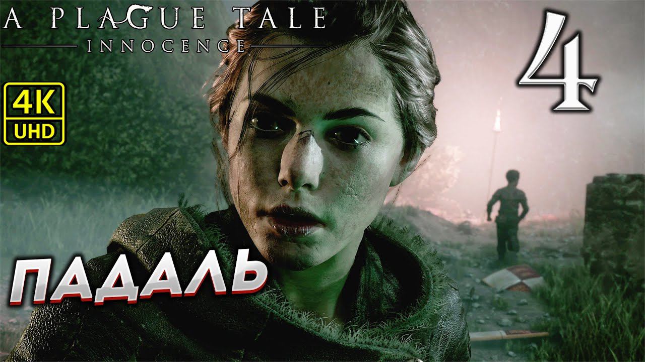 Прохождение A Plague Tale: Innocence на ПК в [4K] ➤ Часть 4 смотреть онлайн