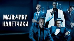 Мальчики-налетчики | Takers (2010)