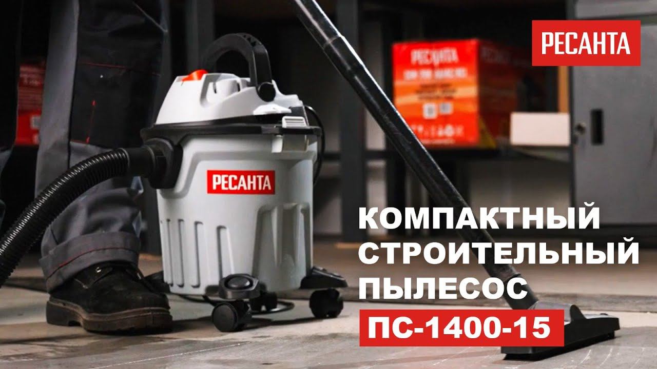 Компактный строительный пылесос Ресанта ПС-1400-15 в работе смотреть онлайн
