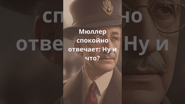 Штирлиц и Мюллер: Новый Начальник (Анекдот) смотреть онлайн
