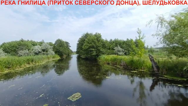 РЕКИ:СЕВЕРСКИЙ ДОНЕЦ-ГНИЛИЦА, ОЗЁРА:БЕЛОЕ-ЧЕРНИЧНОЕ/ ГЕНИЕВКА-ШЕЛУДЬКОВКА-МОХНАЧ,ХАРЬКОВСКАЯ ОБЛАСТ смотреть онлайн