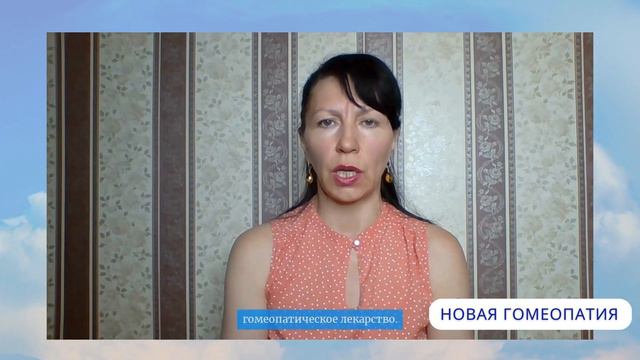 ОТЛИЧИЕ НОВОЙ ГОМЕОПАТИИ – ЛИЧНОСТНОЙ от СУЩЕСТВУЮЩЕЙ КЛАССИЧЕСКОЙ ГОМЕОПАТИИ смотреть онлайн