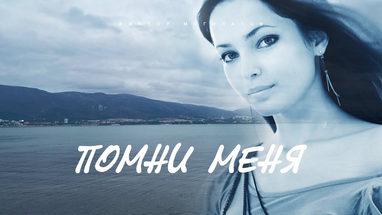 Помни меня / Виктор Могилатов / Новинка 2023 смотреть онлайн