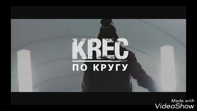 KREC- По кругу смотреть онлайн