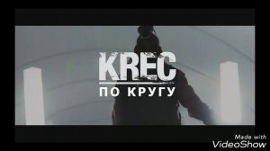 KREC- По кругу