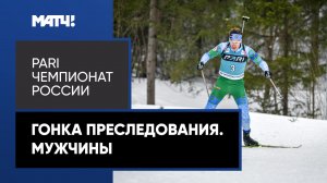 Биатлон. PARI Чемпионат России. Гонка преследования. Мужчины