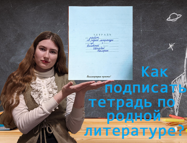 Как подписать тетрадь по родной литературе? смотреть онлайн