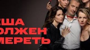 Кеша должен умереть ｜ Официальный трейлер ｜ KION