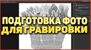 1 Битовый Формат ✴ Подготовка Фото для Лазерной Гравировки