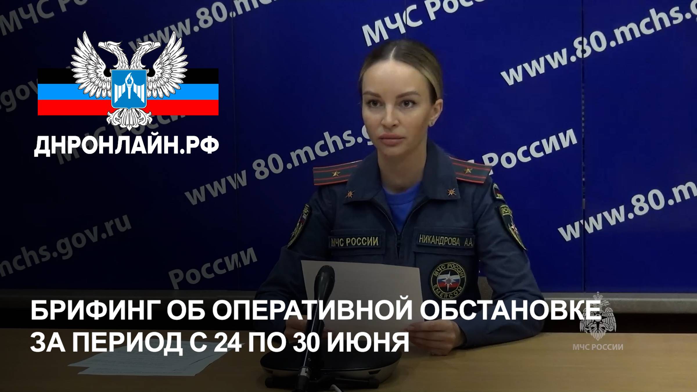 Брифинг об оперативной обстановке за период с 24 по 30 июня смотреть онлайн