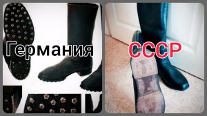 Сапоги солдат Германии и солдат СССР. Чем отличались?