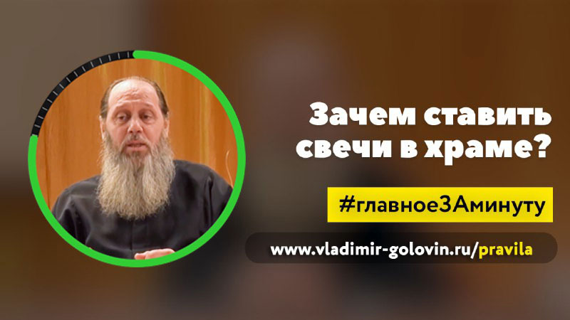 Зачем ставить свечи в храме? (о. Владимир Головин) смотреть онлайн