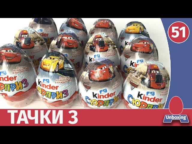 Киндер сюрприз Тачки 3! Распаковка и обзор веса. Почти вся коллекция!