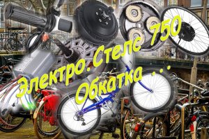 Самодельный электровелосипед  Стелс пилот 750   Часть 2   Обкатка