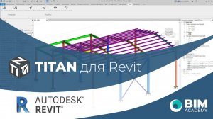 Плагин TITAN для проектирования металлоконструкций в Revit
