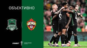 «Объективно» / «Краснодар» — ЦСКА