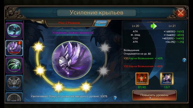 Legacy of Discord 45 000 чести 150 фрагментов души на Усиление и Улучшение крыльев смотреть онлайн