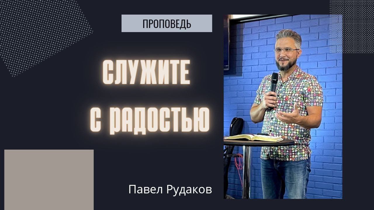 Павел Рудаков - Служите с радостью смотреть онлайн