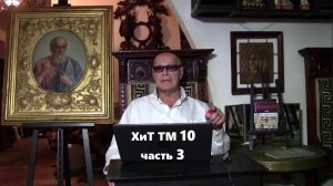 3. "SOS: код Христа." Часть 3. Хроники и темники Третьей мировой №10.3 от Эдуарда Ходоса