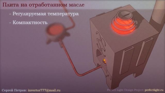 3D-анимация работы плиты на отработанном масле смотреть онлайн