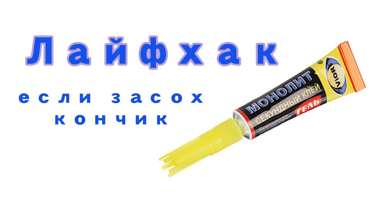 Лайфхак, если засох супер клей \ Что делать, если засох клей смотреть онлайн