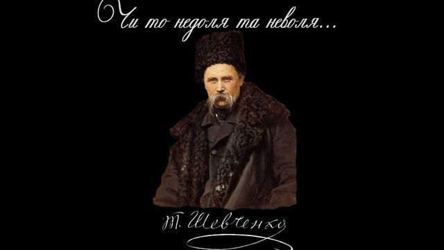 Чи то недоля та неволя... - Тарас Шевченко (читає: Богдан Ступка) смотреть онлайн