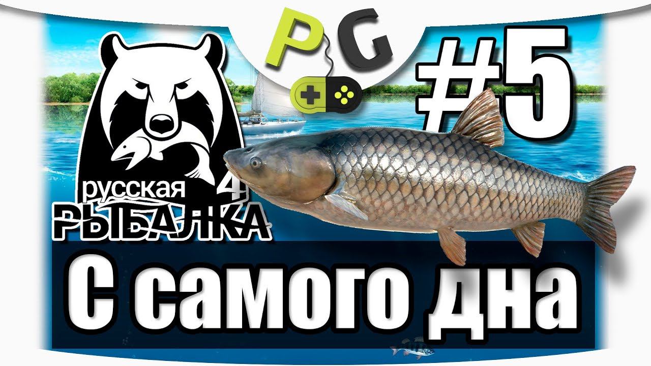 Русская Рыбалка 4 С самого дна #5 Фарм на Леще и Большой Амур на Вятку | Potryasov Game смотреть онлайн