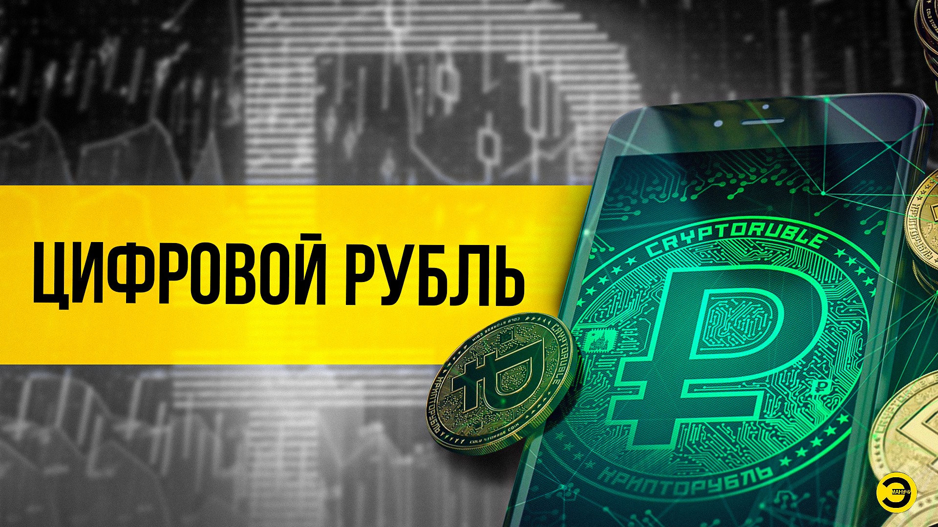 Зачем в России вводят цифровой рубль? /// ЭМПАТИЯ МАНУЧИ смотреть онлайн