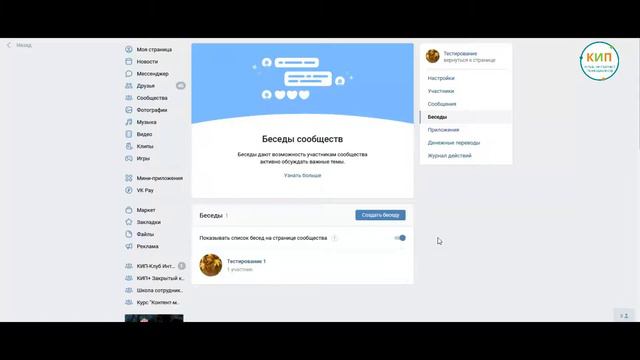 Как в ВК создать беседу сообщества смотреть онлайн