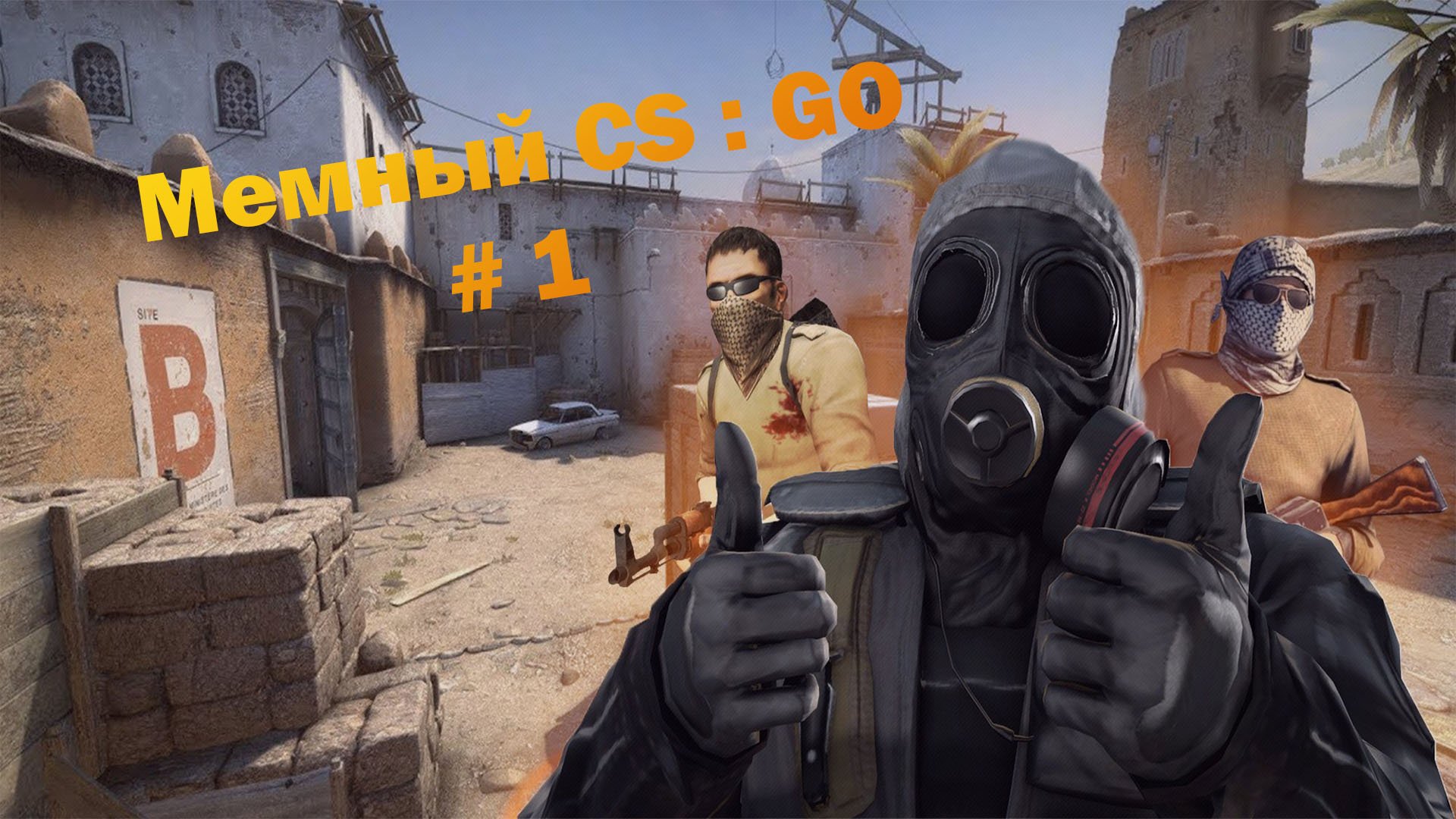 Мемный CS : GO # 1