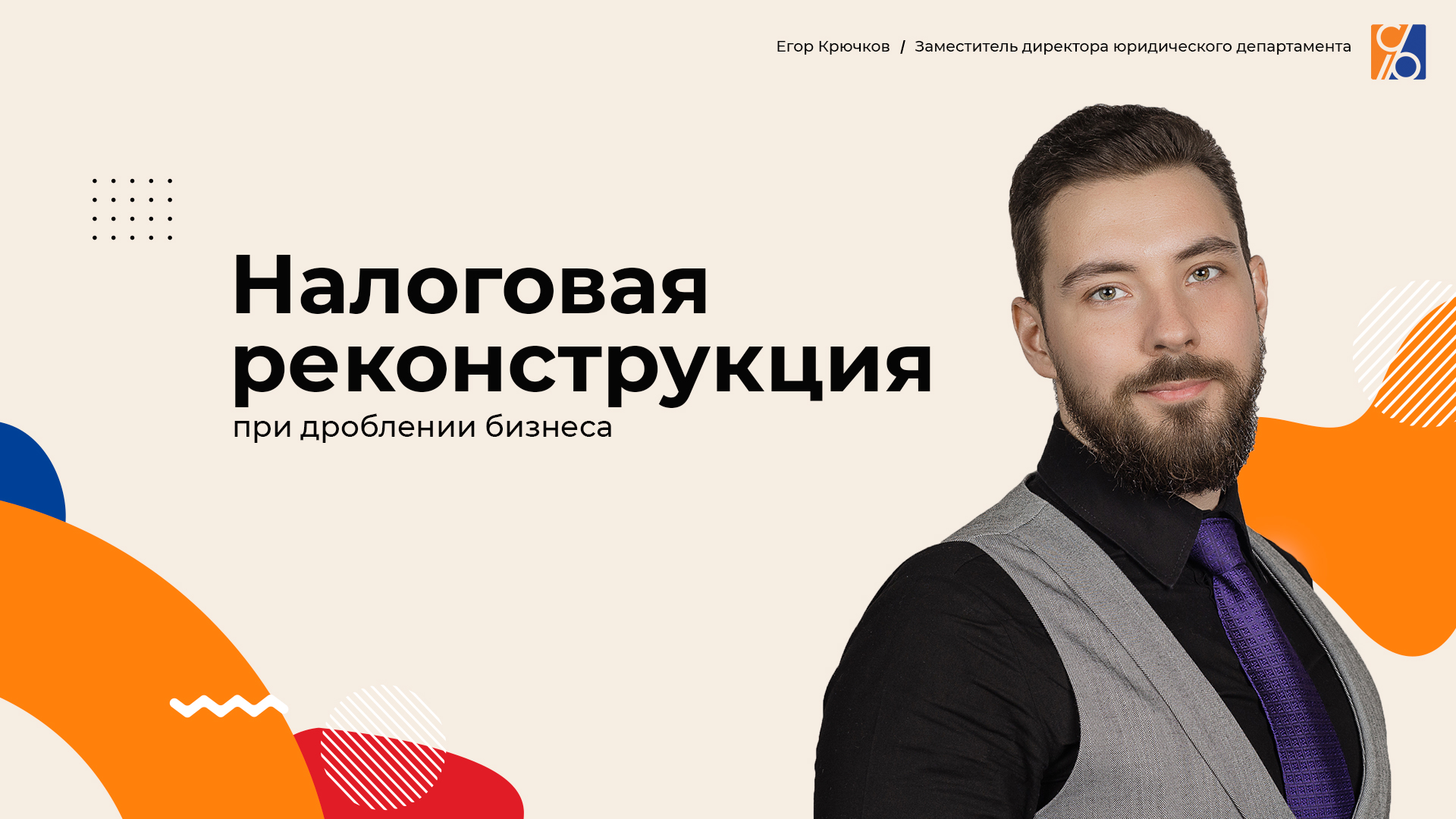 Налоговая реконструкция при дроблении бизнеса