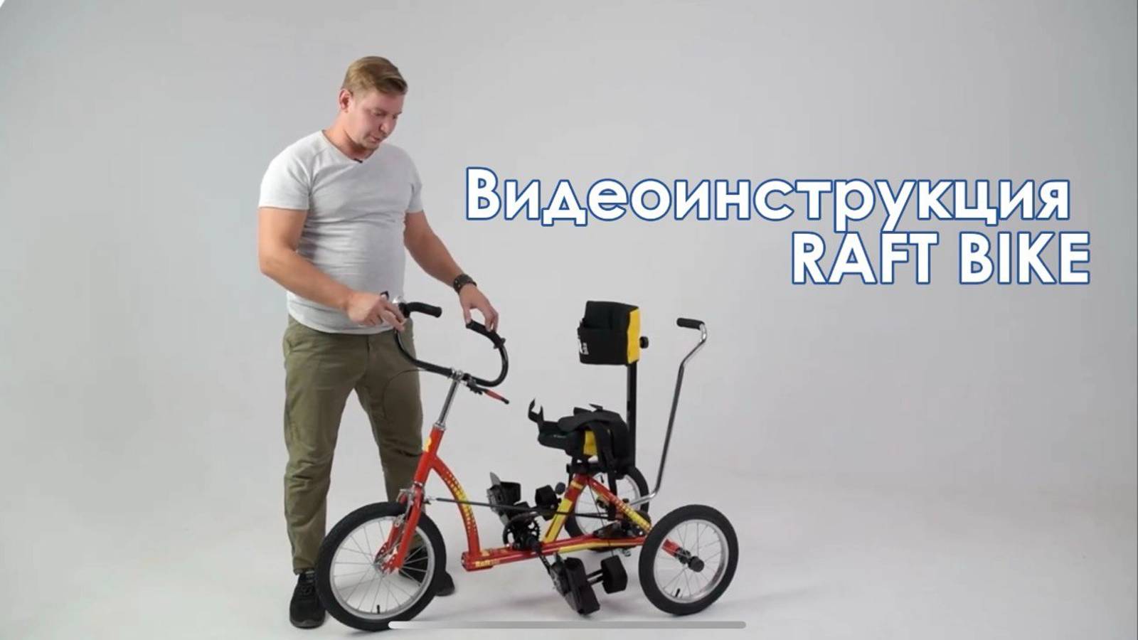 Видеоинструкция RAFT BIKE смотреть онлайн