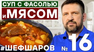 ФАСОЛЕВЫЙ СУП. СУП С ФАСОЛЬЮ И МЯСОМ. СУП С ФАСОЛЬЮ. ФАСОЛЬ.  #500супов #шефшаров #супсфасолью