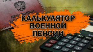 Калькулятор военной пенсии в 2024 году с учетом индексации с 1 октября