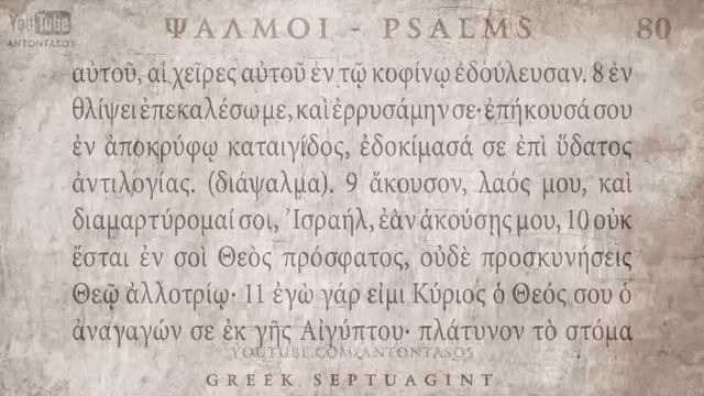 PSALM 80 ΨΑΛΜΟΣ Π' [Ο'] [SEPTUAGINT] [AUDIO TEXT] смотреть онлайн