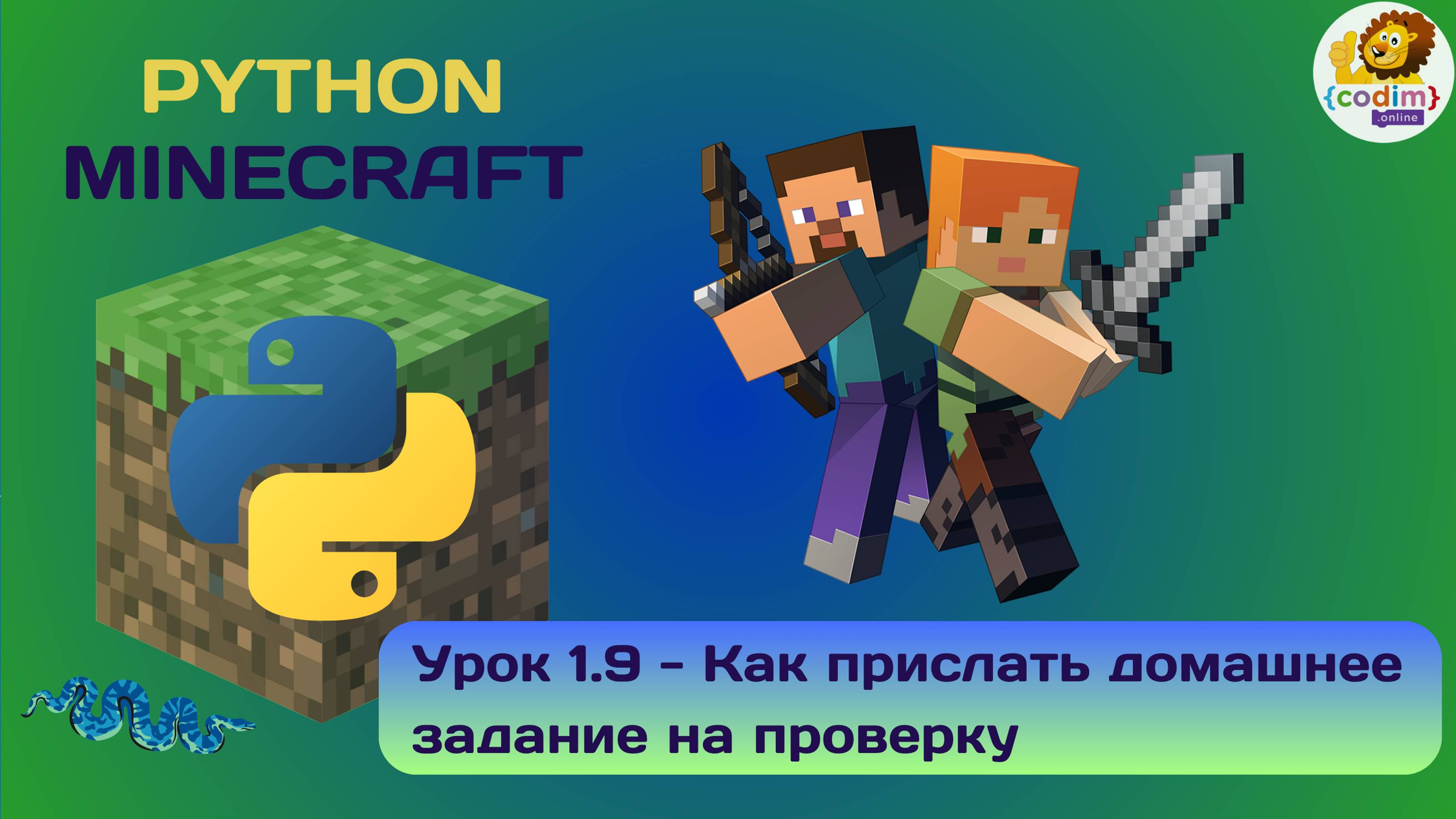 Урок 1.9 - как прислать домашнее задание на проверку. Python в среде Майнкрафт от школы Codim.online смотреть онлайн