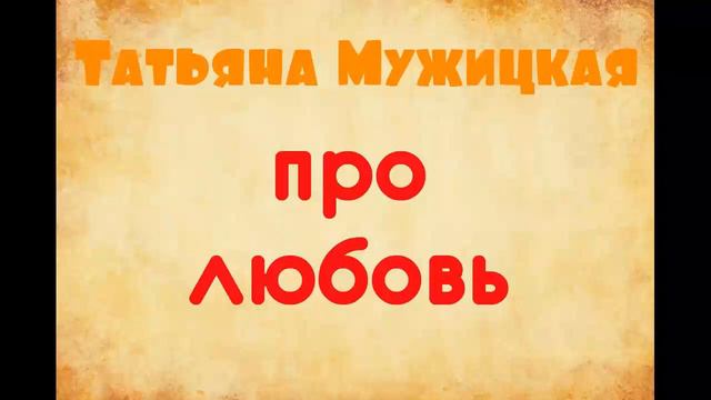 Татьяна Мужицкая. Про любовь. Читает Екатерина Еремкина. смотреть онлайн