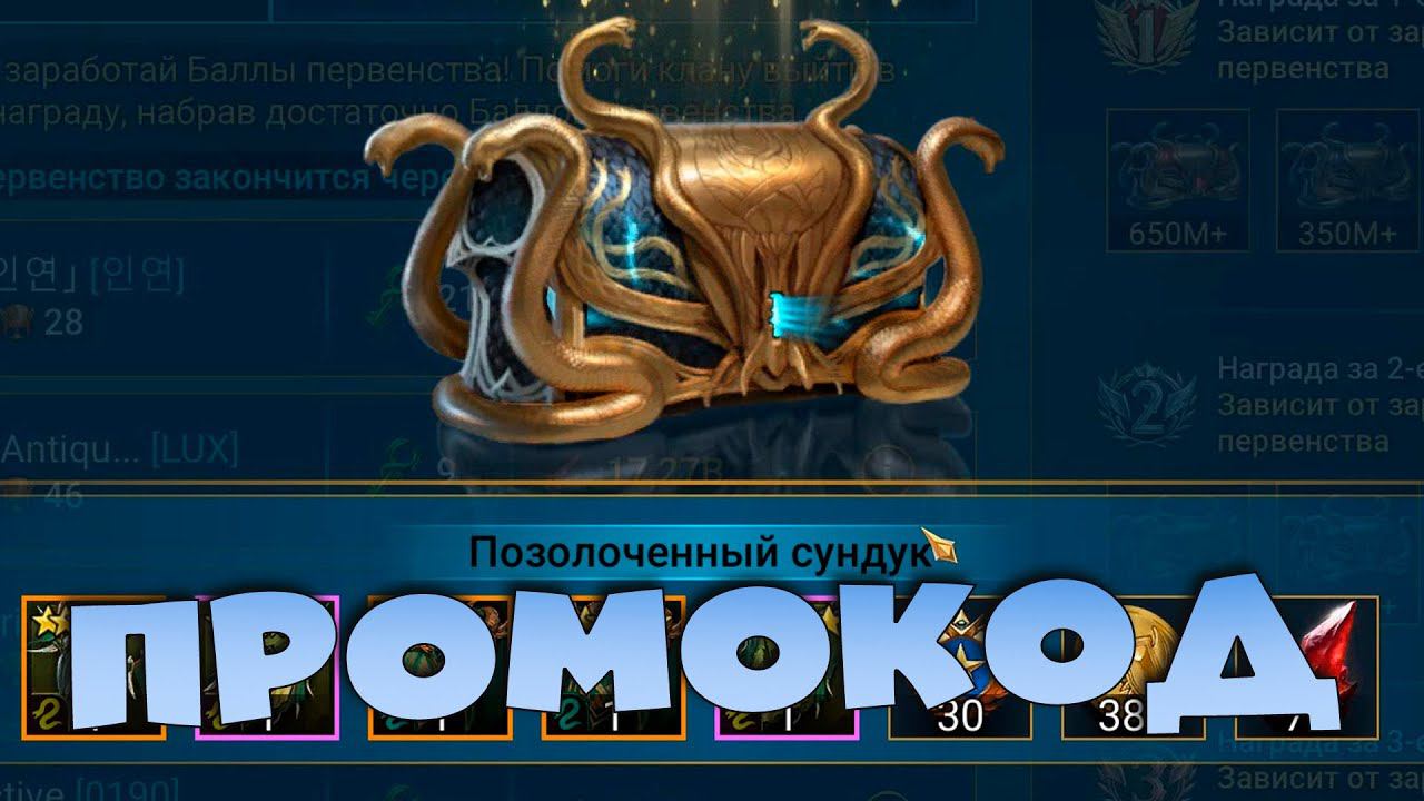 ✅ПРОМОКОД. Топовый лут с гидры. Где получить мифик том ? RAID shadow legends✅ смотреть онлайн