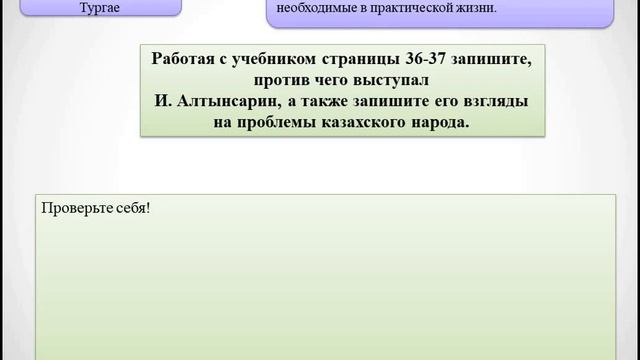 11 класс. История Казахстана. Общественно-политические взгляды казахстанских просветителей XIX века