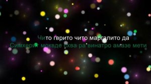 *KARAOKE *  Чито Гврито-Dato Khudzhadze Дато Худжадзе(russian text)