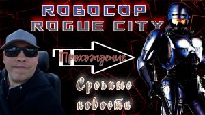 RoboCop Rogue City прохождение 1