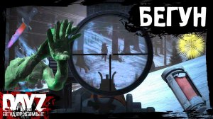 БЕГУН: DayZ НЕУДЕРЖИМЫЕ (6 серия, сезон: зима 2023, патч 1.23)