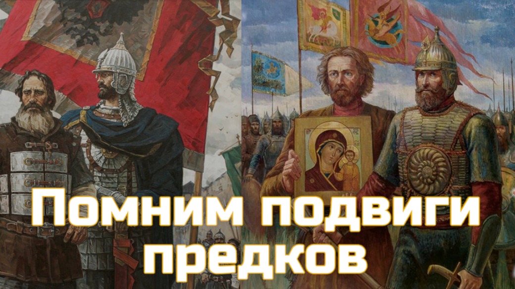 Помним подвиги предков 1612 года