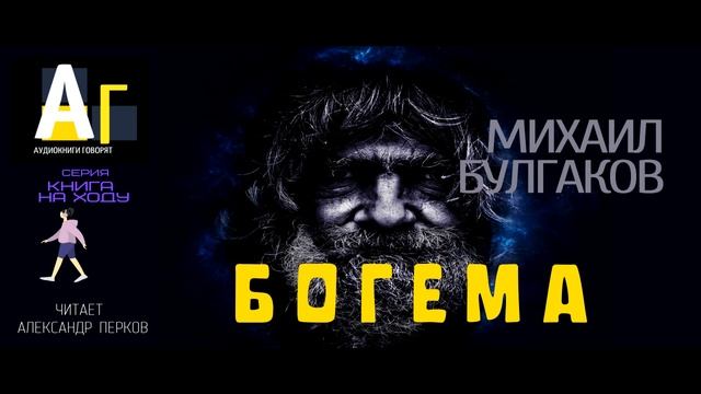 М. Булгаков - Богема. аудио рассказ