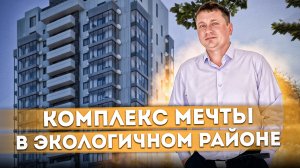 Квартиры в самом экологичном районе Сочи ЖК "Командор" #СОЧИЮДВ | Квартиры в Cочи | Недвижимость