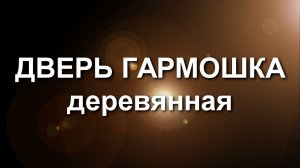 Дверь гармошка деревянная