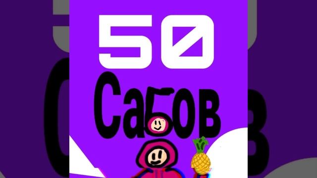 50 Сабов - Deadly Boom (flash warning⚠) смотреть онлайн