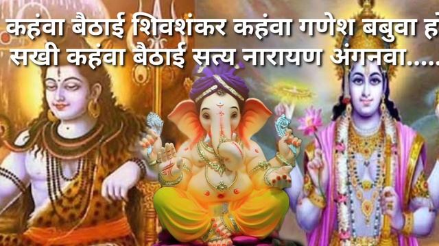 हवन गीत || Hawan geet || कहंवा से आवे शिव शंकर कहंवा गणेश बबुआ हो - with. lyrics смотреть онлайн